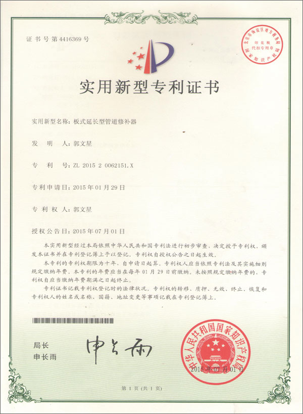 板式延長(zhǎng)性管道修補(bǔ)器專(zhuān)利證書(shū)